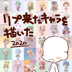 This is a pixiv picture whose title is リプ来たキャラを描いた　2020.