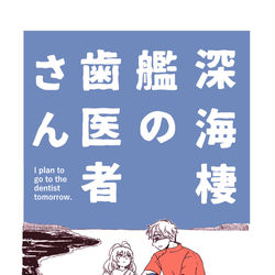 This is a pixiv picture whose title is 深海棲艦の歯医者さん【web再録】.
