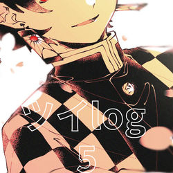 This is a pixiv picture whose title is ついろぐ5.