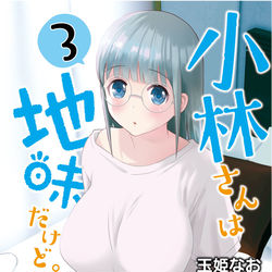 This is a pixiv picture whose title is 『小林さんは地味だけど。』３巻発売のお知らせ.