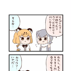 This is a pixiv picture whose title is けもフレわくわく4コマまんが「かわいいウソ」.