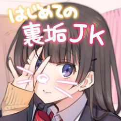 This is a pixiv picture whose title is はじめての裏垢JK.