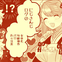 This is a pixiv picture whose title is にじさんじログ②.