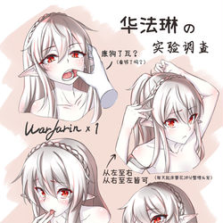 This is a pixiv picture whose title is 华法琳的调查实验报告.