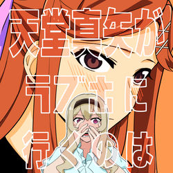 This is a pixiv picture whose title is 天堂真矢がラブホに行くのは解釈違い.