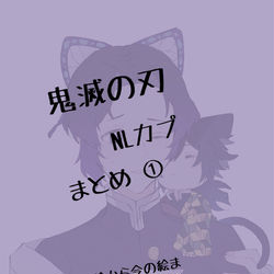 This is a pixiv picture whose title is まとめ①.