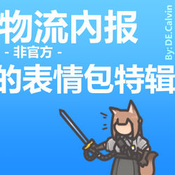 This is a pixiv picture whose title is 企鹅物流內报-非官方-瞎选的表情包特辑.