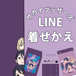 This is a pixiv picture whose title is 【ライン着せかえ】サカイブラザーズ＆クソバイトカナデ２【スタンプ.