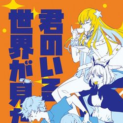This is a pixiv picture whose title is 【web再録】君のいる世界が見たい.