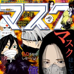 This is a pixiv picture whose title is 週刊少年マスク.