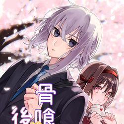 This is a pixiv picture whose title is 学パロ骨さに.