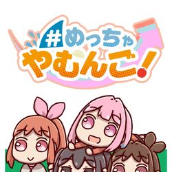 This is a pixiv picture whose title is #めっちゃやむんご!3.