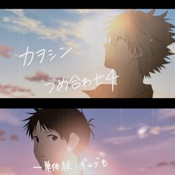 This is a pixiv picture whose title is カヲシンつめ合わせ4.