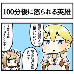This is a pixiv picture whose title is 100分後に怒られる英雄.