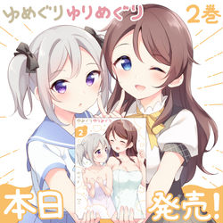 This is a pixiv picture whose title is 『ゆめぐりゆりめぐり』2巻発売！.