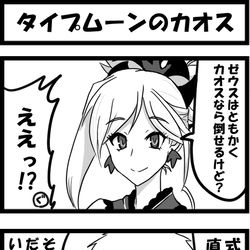 This is a pixiv picture whose title is 【オリュンポスネタバレ注意】タイプムーンのカオス.