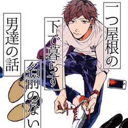 This is a pixiv picture whose title is ひとつ屋根の下で暮らす名前のない男たちの話.