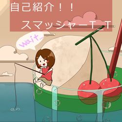 This is a pixiv picture whose title is 改めて自己紹介！！スマッシャーT_Tです！　　.