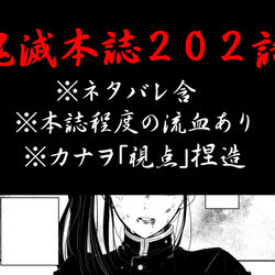 This is a pixiv picture whose title is 【ネタバレ含】鬼滅202話カナヲ視点.