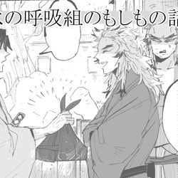 This is a pixiv picture whose title is 水の呼吸組のもしもの話 3.