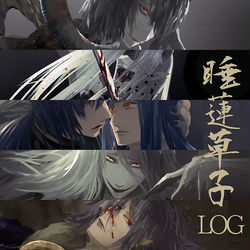 This is a pixiv picture whose title is 睡蓮草子らくがきログ1.