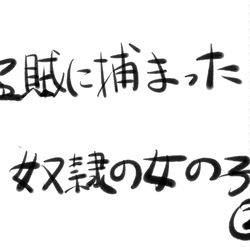 This is a pixiv picture whose title is 盗賊に捕まった奴隷の女の子２.