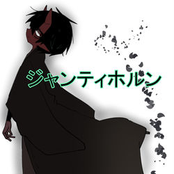 This is a pixiv picture whose title is ジャンティホルン【多手おじさん番外編】.