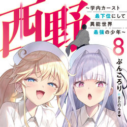 This is a pixiv picture whose title is 西野～学内カースト最下位にして異能世界最強の少年～８.