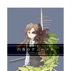 This is a pixiv picture whose title is 白亜のヴィーナス【再録】.