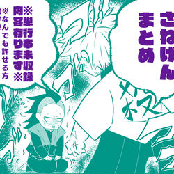 This is a pixiv picture whose title is 【腐滅】さねげん、まとめてみました.