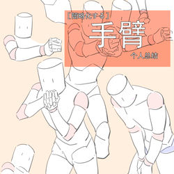 This is a pixiv picture whose title is 手臂簡略化する.