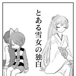 This is a pixiv picture whose title is 5期のとある雪女のお話.