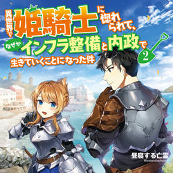 This is a pixiv picture whose title is 異世界で姫騎士に惚れられて、なぜかインフラ整備と内政で生きて~②.