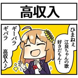 This is a pixiv picture whose title is 高収入の歌.