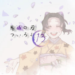 This is a pixiv picture whose title is きめつついろぐ13.