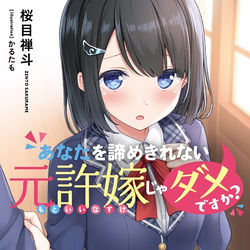 This is a pixiv picture whose title is あなたを諦めきれない元許嫁じゃダメですか？.