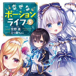 This is a pixiv picture whose title is 【仕事告知】幸せなポーションライフを.