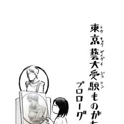 This is a pixiv picture whose title is 【エッセイ】東京藝大受験ものがたり①.