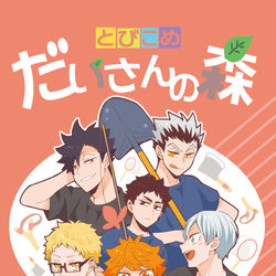 This is a pixiv picture whose title is 【5月新刊①】とびこめ だいさんの森.