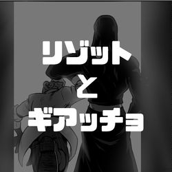 This is a pixiv picture whose title is ギアッチョを励ます話.