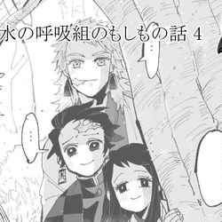This is a pixiv picture whose title is 水の呼吸組のもしもの話 4.