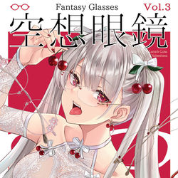This is a pixiv picture whose title is 【エアコミケ】空想眼鏡 vol.3【新刊】.