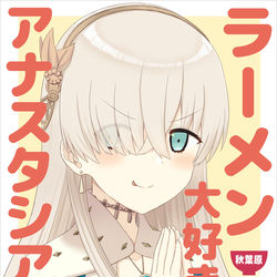 This is a pixiv picture whose title is 新刊「ラーメン大好き皇女アナスタシアさん 秋葉原編」前編.