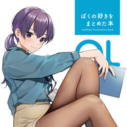 This is a pixiv picture whose title is 「ぼくの好きをまとめた本 OL編 3」の予約がはじまりました.