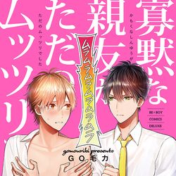 This is a pixiv picture whose title is 【単行本】寡黙な親友がただのムッツリでした.