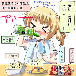 This is a pixiv picture whose title is 意識低そうな商品名ほど美味しい説.