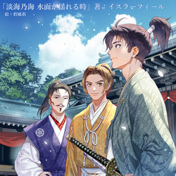This is a pixiv picture whose title is 淡海乃海 20万部突破.