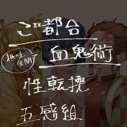 This is a pixiv picture whose title is ご都合血鬼術性転換な五感組＋α.