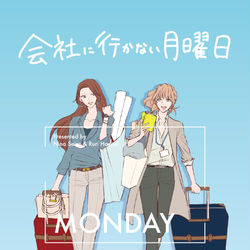 This is a pixiv picture whose title is 会社に行かない月曜日【創作社会人百合小説サンプル】.