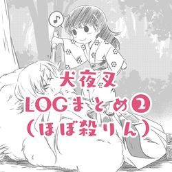 This is a pixiv picture whose title is 犬夜叉ログ❷.